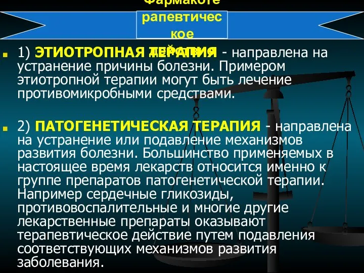 Фармакотерапевтическое действие 1) ЭТИОТРОПНАЯ ТЕРАПИЯ - направлена на устранение причины болезни. Примером