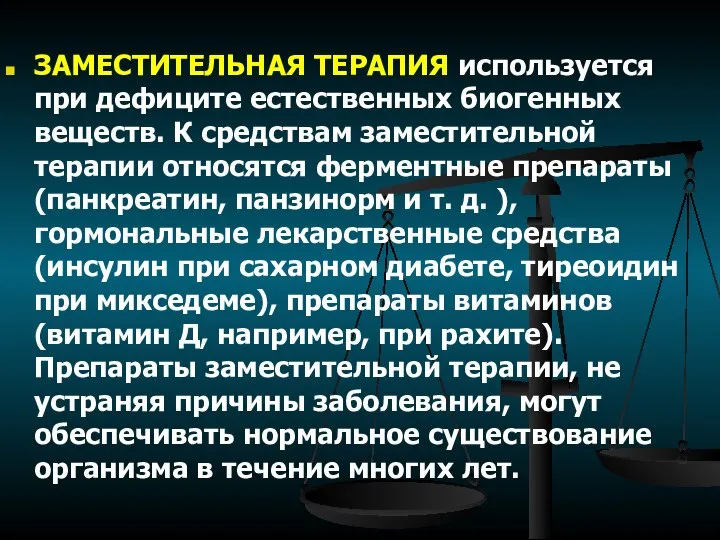 ЗАМЕСТИТЕЛЬНАЯ ТЕРАПИЯ используется при дефиците естественных биогенных веществ. К средствам заместительной терапии