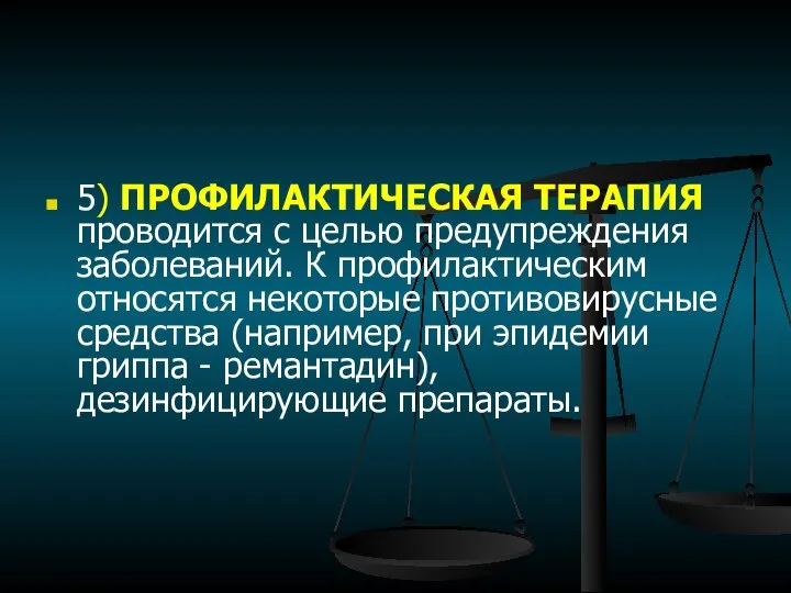 5) ПРОФИЛАКТИЧЕСКАЯ ТЕРАПИЯ проводится с целью предупреждения заболеваний. К профилактическим относятся некоторые