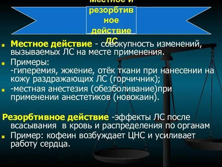 Местное и резорбтивное действие ЛС Местное действие - совокупность изменений, вызываемых ЛС