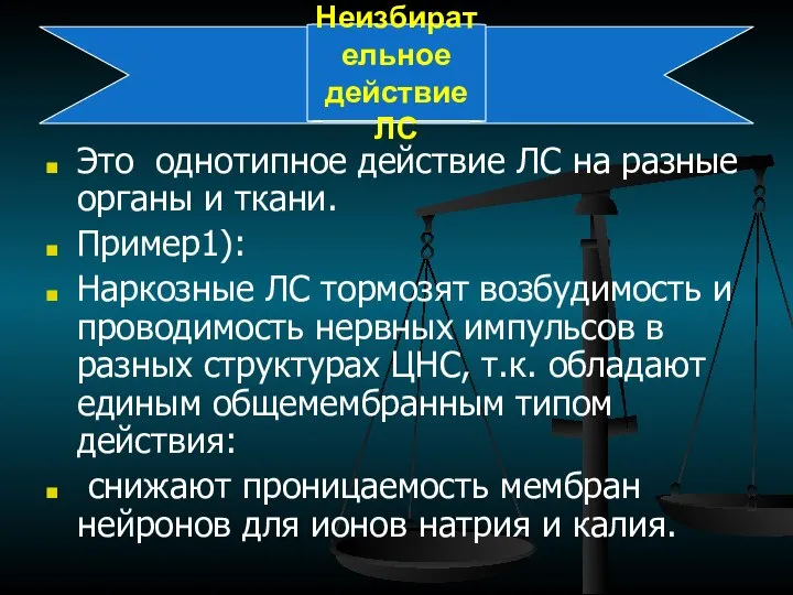 Неизбирательное действие ЛС Это однотипное действие ЛС на разные органы и ткани.