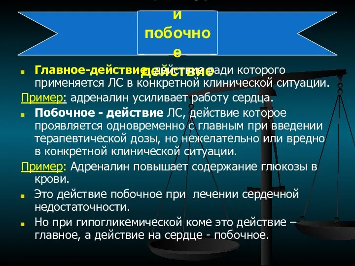 Главное и побочное действие Главное-действие, действие ради которого применяется ЛС в конкретной