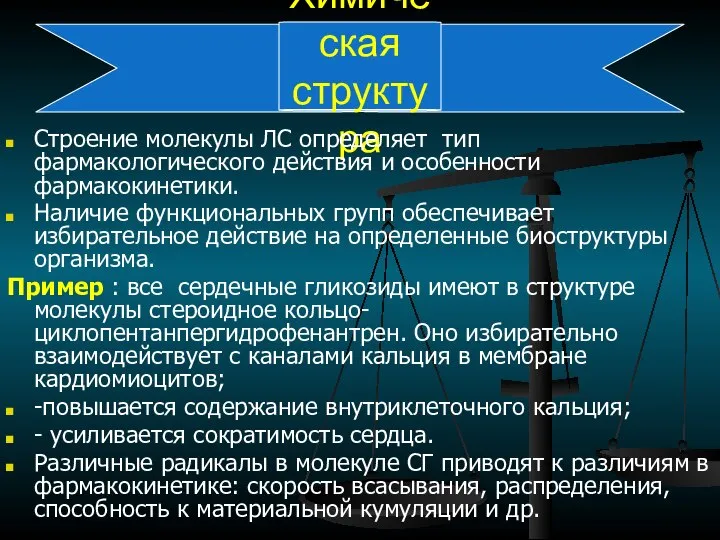 Химическая структура Строение молекулы ЛС определяет тип фармакологического действия и особенности фармакокинетики.