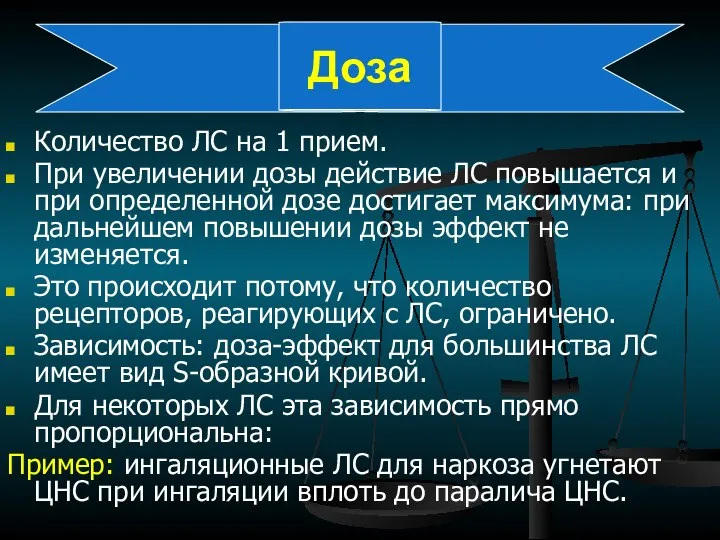 Доза Количество ЛС на 1 прием. При увеличении дозы действие ЛС повышается