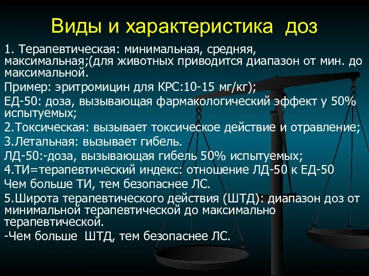 Виды и характеристика доз 1. Терапевтическая: минимальная, средняя, максимальная;(для животных приводится диапазон