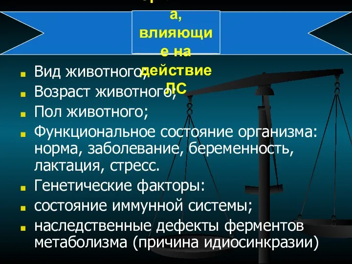 Свойства организма, влияющие на действие ЛС Вид животного; Возраст животного; Пол животного;