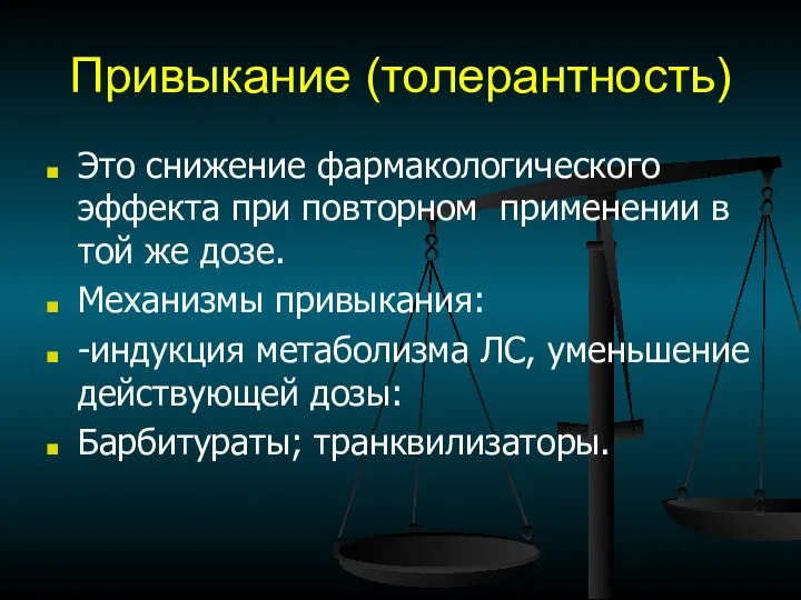 Привыкание (толерантность) Это снижение фармакологического эффекта при повторном применении в той же