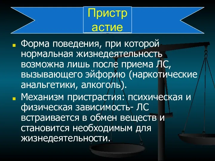 Пристрастие Форма поведения, при которой нормальная жизнедеятельность возможна лишь после приема ЛС,