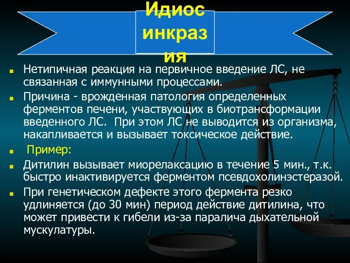 Идиосинкразия Нетипичная реакция на первичное введение ЛС, не связанная с иммунными процессами.