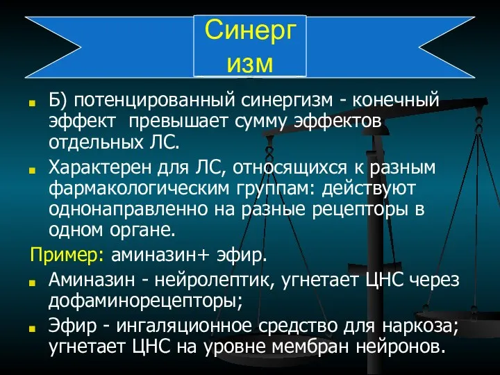 Синергизм Б) потенцированный синергизм - конечный эффект превышает сумму эффектов отдельных ЛС.