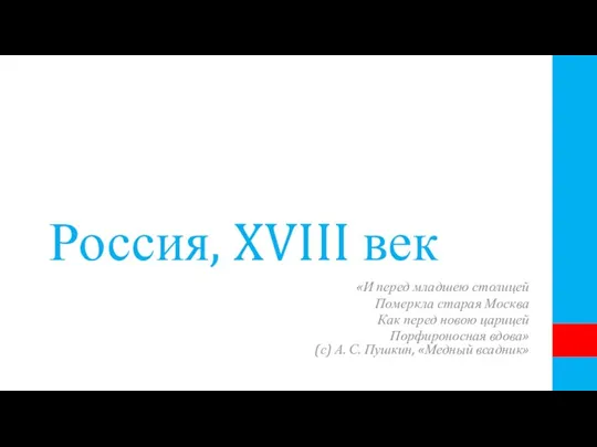 Россия, XVIII век «И перед младшею столицей Померкла старая Москва Как перед