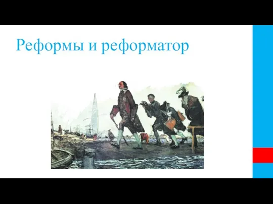 Реформы и реформатор