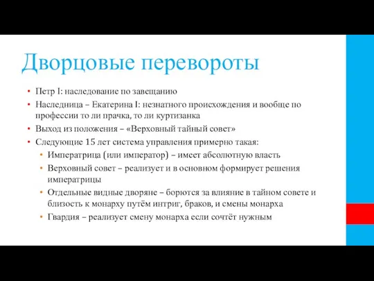 Дворцовые перевороты Петр I: наследование по завещанию Наследница – Екатерина I: незнатного