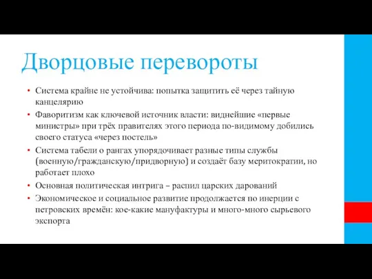 Дворцовые перевороты Система крайне не устойчива: попытка защитить её через тайную канцелярию