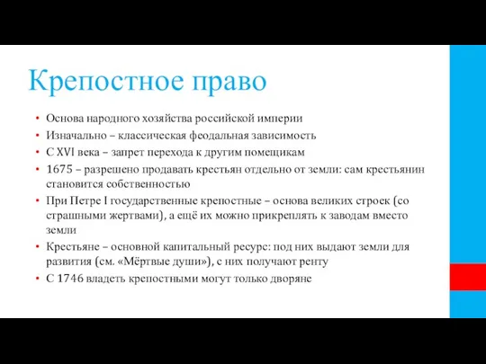 Крепостное право Основа народного хозяйства российской империи Изначально – классическая феодальная зависимость