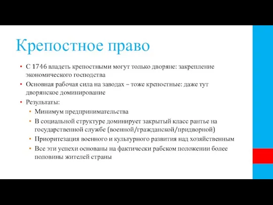 Крепостное право С 1746 владеть крепостными могут только дворяне: закрепление экономического господства