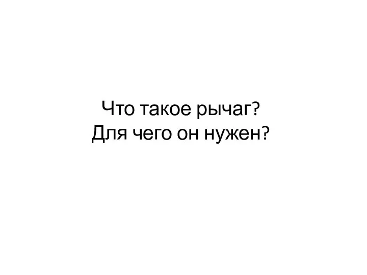 Что такое рычаг? Для чего он нужен?