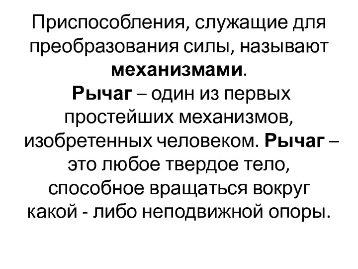 Приспособления, служащие для преобразования силы, называют механизмами. Рычаг – один из первых