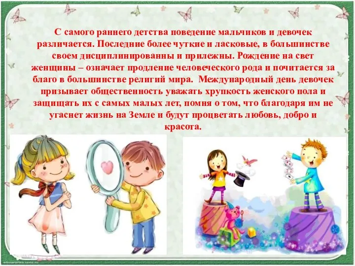 С самого раннего детства поведение мальчиков и девочек различается. Последние более чуткие