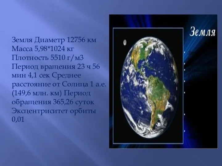 Земля Диаметр 12756 км Масса 5,98*1024 кг Плотность 5510 г/м3 Период вращения