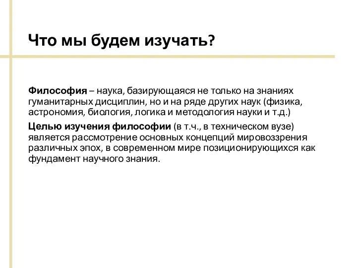 Что мы будем изучать? Философия – наука, базирующаяся не только на знаниях