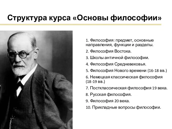 Структура курса «Основы философии» 1. Философия: предмет, основные направления, функции и разделы.