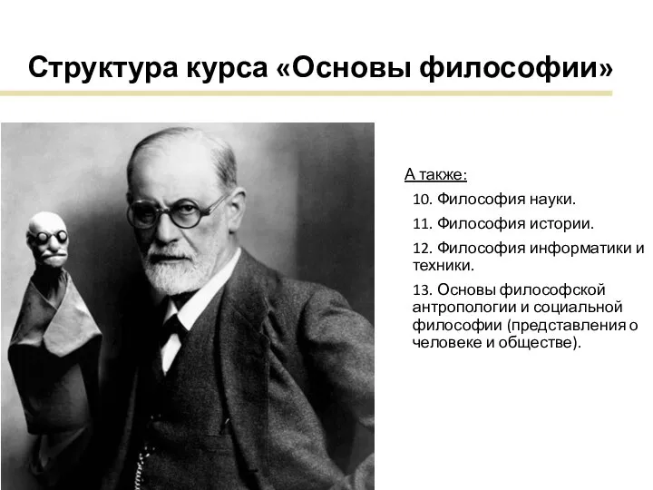 А также: 10. Философия науки. 11. Философия истории. 12. Философия информатики и