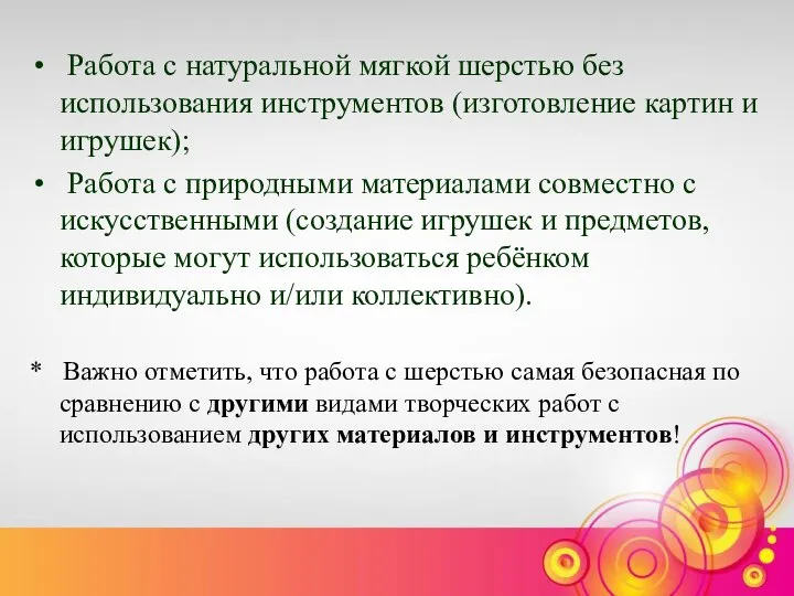 Работа с натуральной мягкой шерстью без использования инструментов (изготовление картин и игрушек);