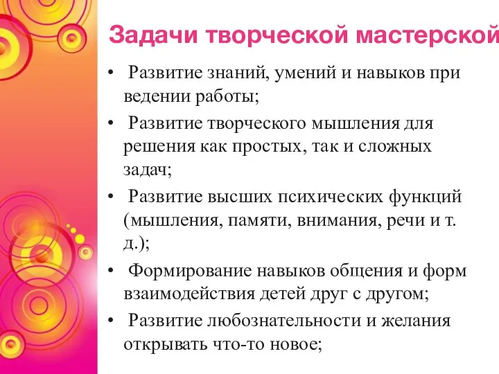 Задачи творческой мастерской: Развитие знаний, умений и навыков при ведении работы; Развитие