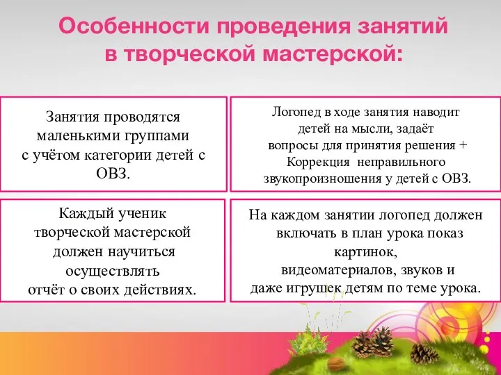 Особенности проведения занятий в творческой мастерской: Занятия проводятся маленькими группами с учётом