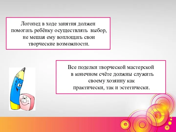 Логопед в ходе занятия должен помогать ребёнку осуществлять выбор, не мешая ему