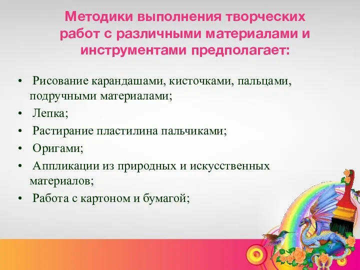 Методики выполнения творческих работ с различными материалами и инструментами предполагает: Рисование карандашами,