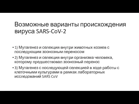 Возможные варианты происхождения вируса SARS-CoV-2 1) Мутагенез и селекция внутри животных-хозяев с