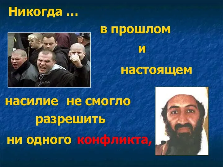 Никогда … в прошлом и настоящем насилие не смогло разрешить ни одного конфликта,