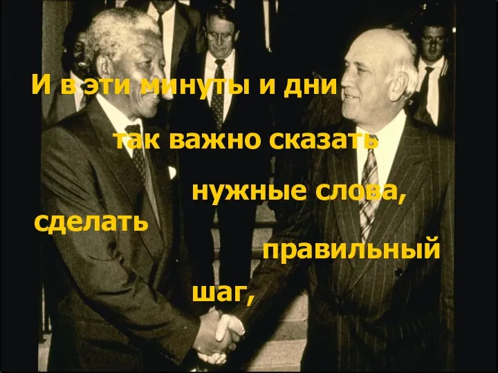 И в эти минуты и дни так важно сказать нужные слова, шаг, сделать правильный