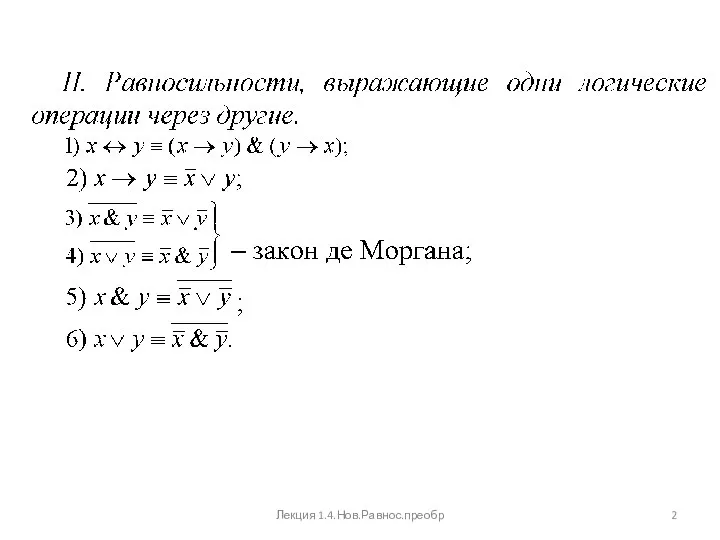 Лекция 1.4.Нов.Равнос.преобр