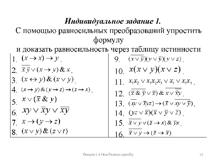 Лекция 1.4.Нов.Равнос.преобр