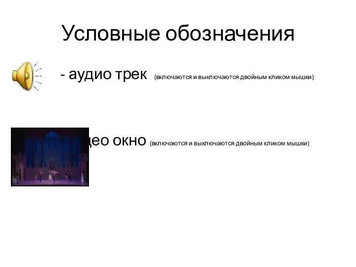 Условные обозначения - аудио трек (включаются и выключаются двойным кликом мышки) -