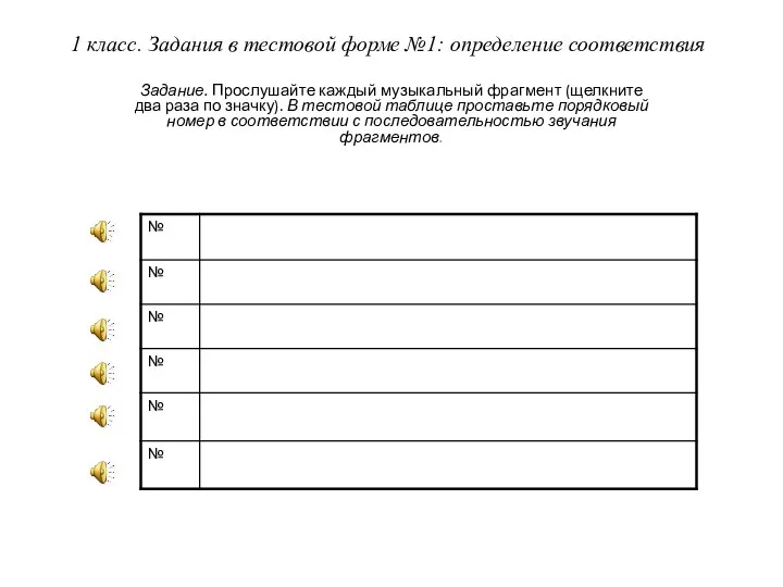 1 класс. Задания в тестовой форме №1: определение соответствия Задание. Прослушайте каждый