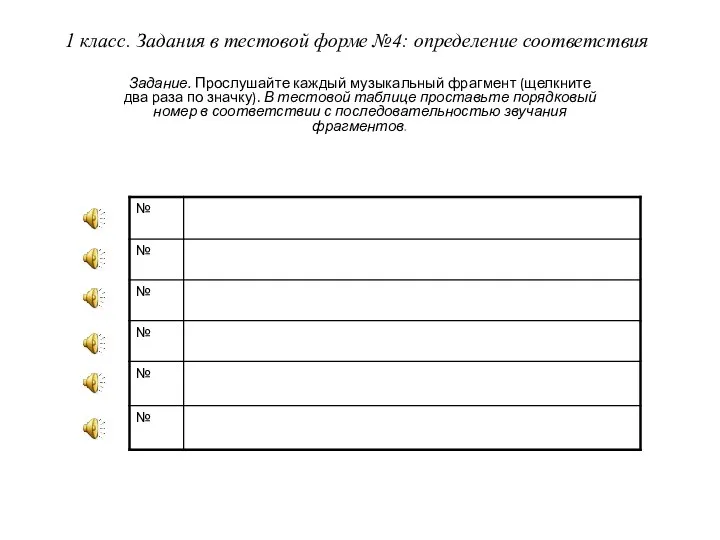 1 класс. Задания в тестовой форме №4: определение соответствия Задание. Прослушайте каждый