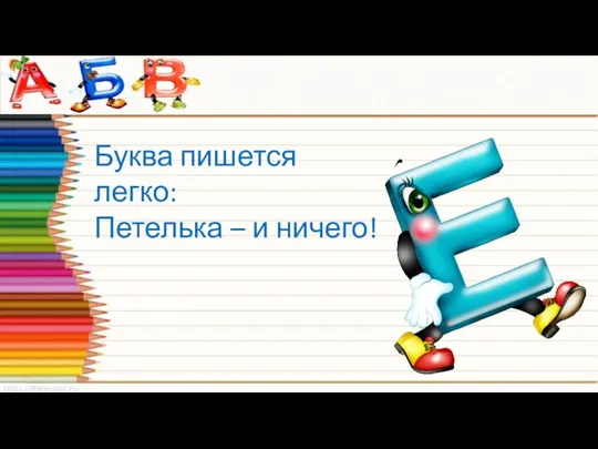 Буква пишется легко: Петелька – и ничего!