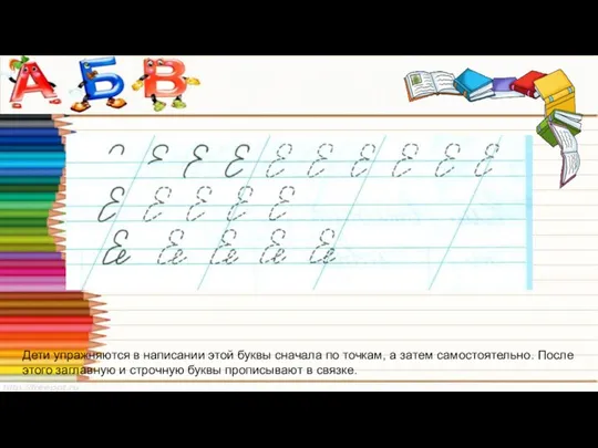 Дети упражняются в написании этой буквы сначала по точкам, а затем самостоятельно.