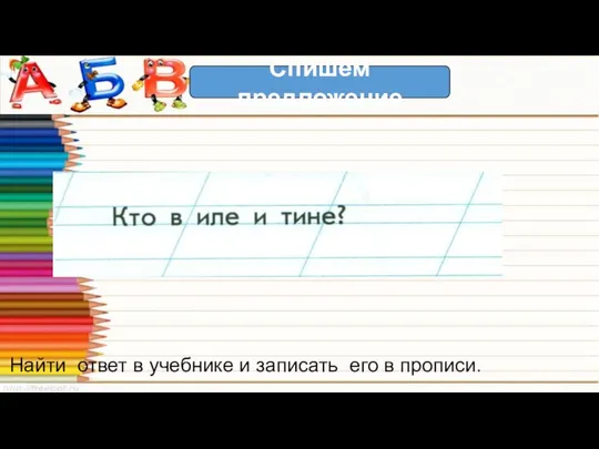 Спишем предложение Найти ответ в учебнике и записать его в прописи.