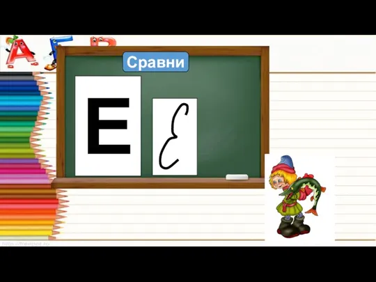 Сравни Е