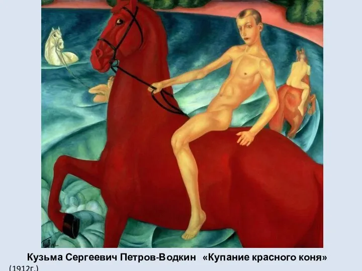 Кузьма Сергеевич Петров-Водкин «Купание красного коня» (1912г.)