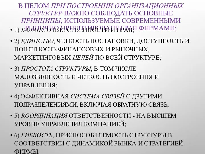 В ЦЕЛОМ ПРИ ПОСТРОЕНИИ ОРГАНИЗАЦИОННЫХ СТРУКТУР ВАЖНО СОБЛЮДАТЬ ОСНОВНЫЕ ПРИНЦИПЫ, ИСПОЛЬЗУЕМЫЕ СОВРЕМЕННЫМИ