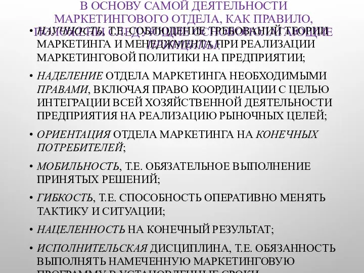 В ОСНОВУ САМОЙ ДЕЯТЕЛЬНОСТИ МАРКЕТИНГОВОГО ОТДЕЛА, КАК ПРАВИЛО, ПОЛОЖЕНЫ СЛЕДУЮЩИЕ ОСНОВОПОЛАГАЮЩИЕ ПРИНЦИПЫ: