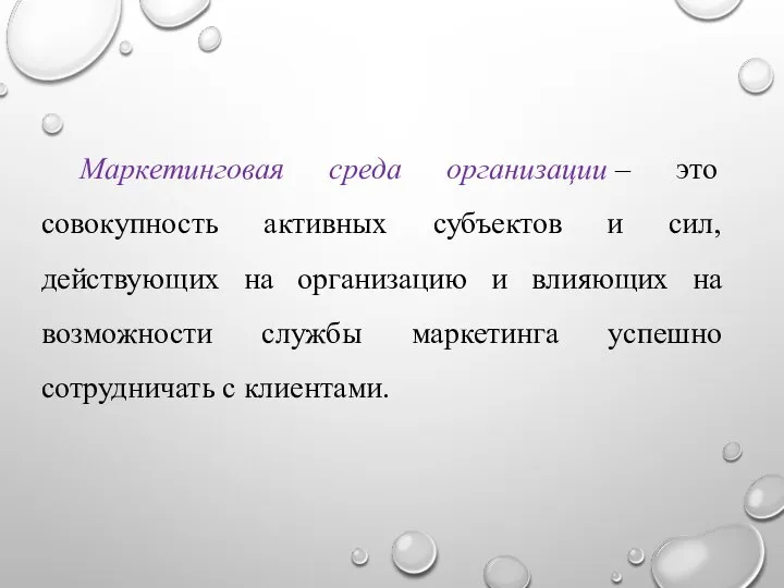 Маркетинговая среда организации – это совокупность активных субъектов и сил, действующих на