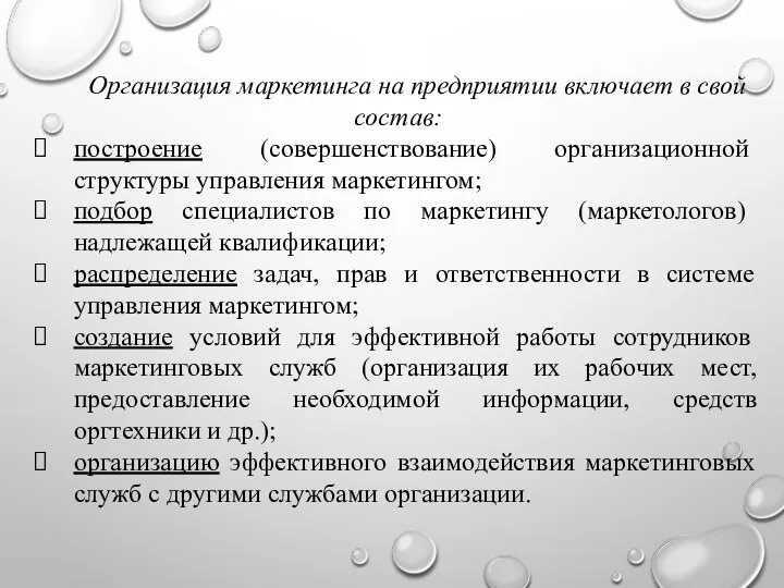 Организация маркетинга на предприятии включает в свой состав: построение (совершенствование) организационной структуры