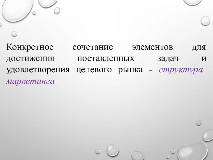 Конкретное сочетание элементов для достижения поставленных задач и удовлетворения целевого рынка - структура маркетинга